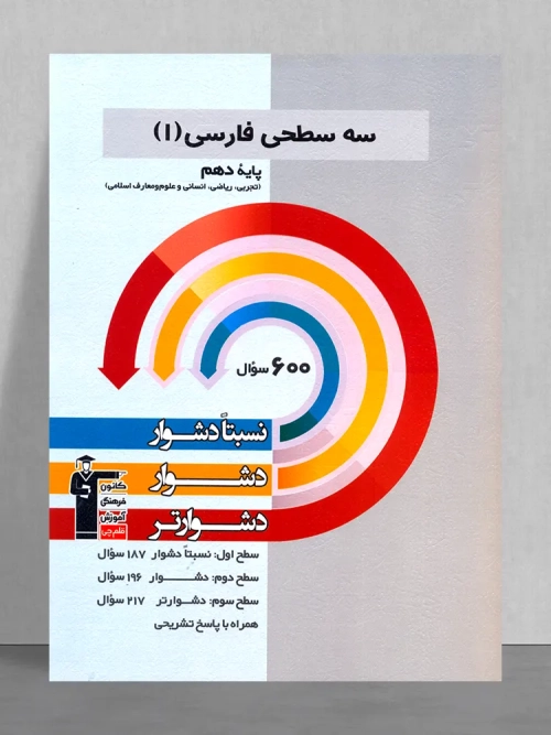 فروش اینترنتی و خرید آنلاین کتاب  سه سطحی فارسی دهم  انتشارات قلم چی