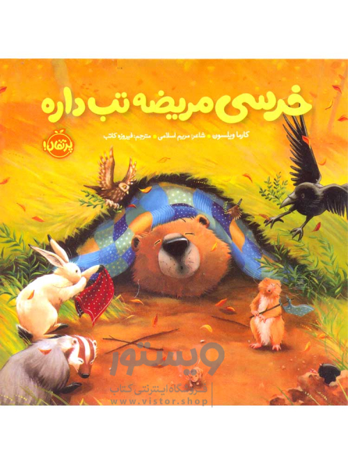 فروش اینترنتی و خرید آنلاین کتاب  خرسی مریضه تب داره  انتشارات پرتقال