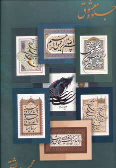 جلوه معشوق (10 پوستر از آیات قرآنی),(گلاسه) به خط محمد بهشتی