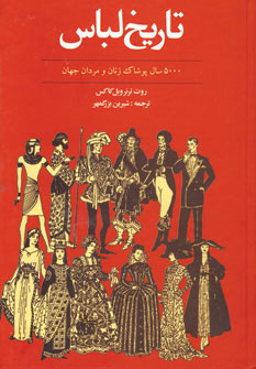 فروش اینترنتی و خرید آنلاین کتاب  تاریخ لباس (5000 سال پوشاک زنان و مردان جهان)  انتشارات توس