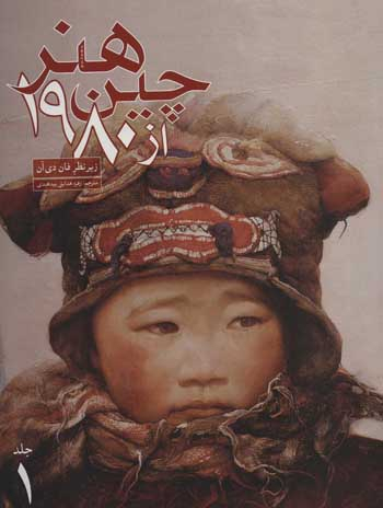 فروش اینترنتی و خرید آنلاین کتاب  هنر چین از1980 (2جلدی،گلاسه)  انتشارات علمی و فرهنگی
