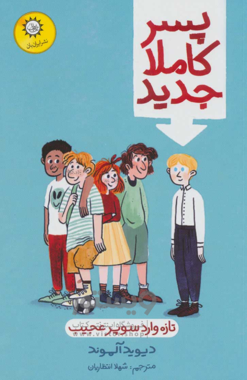 فروش اینترنتی و خرید آنلاین کتاب  پسر کاملا جدید (تازه وارد سوپر عجیب)  انتشارات ایران بان