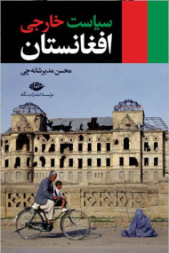 سیاست خارجی افغانستان