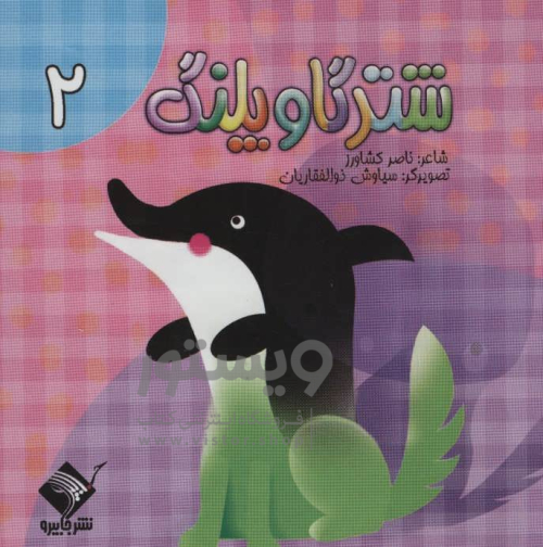 فروش اینترنتی و خرید آنلاین کتاب  شتر گاو پلنگ 2  انتشارات جابیرو، تولد