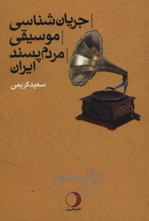 جریان شناسی موسیقی مردم پسند ایران(رقعی)ماهریس
