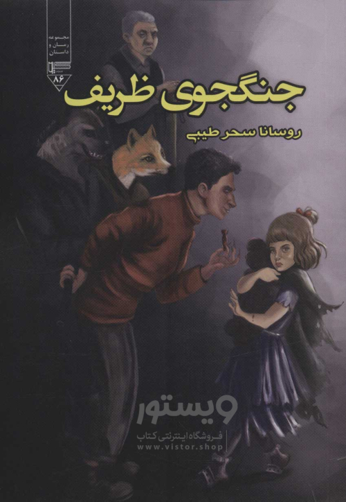 فروش اینترنتی و خرید آنلاین کتاب  جنگجوی ظریف  انتشارات اندیشه احسان