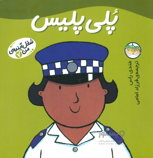 فروش اینترنتی و خرید آنلاین کتاب  شغل آینده‌ی من 7: پلی پلیس  انتشارات افق