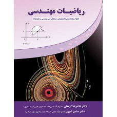 ریاضیات مهندسی ( قابل استفاده برای دانشجویان رشته های فنی مهندسی و علوم پایه)